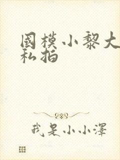 国模小黎大尺度私拍