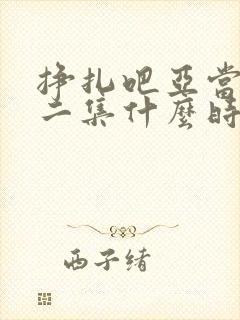 挣扎吧亚当君第二集什么时候出