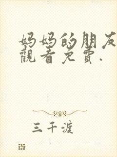 妈妈的朋友在线观看免费.