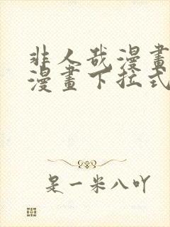 非人哉漫画免费漫画下拉式