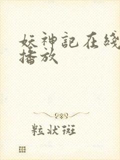 妖神记在线免费播放