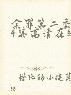 余罪第二季全24集高清在线观看