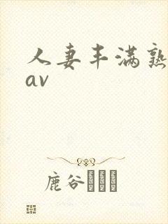 人妻丰满熟妇区av