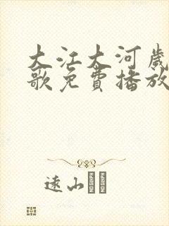 大江大河岁月如歌免费播放封面