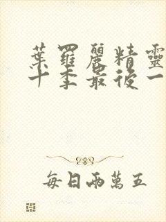 叶罗丽精灵梦第十季最后一集