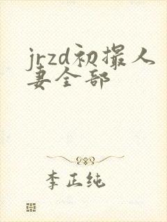 jrzd初撮人妻全部