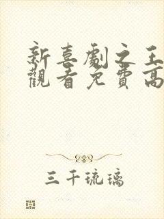 新喜剧之王在线观看免费高清国语版