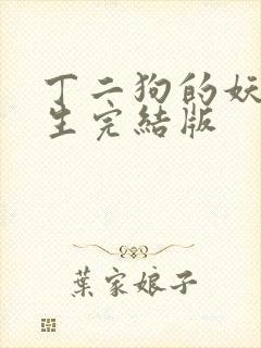 丁二狗的妖孽人生完结版