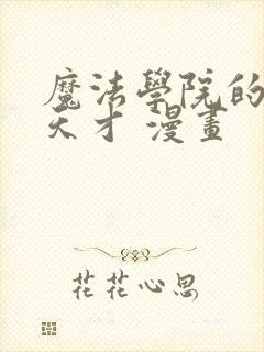 魔法学院的闪现天才 漫画封面