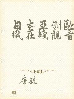 日本亚洲欧洲手机在线观看