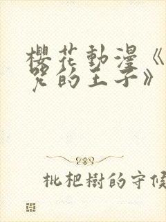 樱花动漫《被诅咒的王子》derpixon