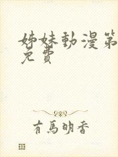 姊妹动漫第6集免费