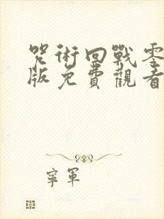 咒术回战零剧场版免费观看封面