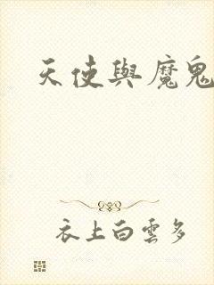 天使与魔鬼小说