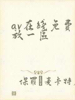 av在线免费播放一区