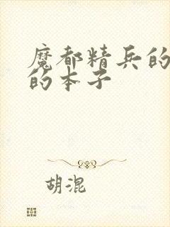 魔都精兵的奴隶的本子