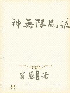 神无限风流