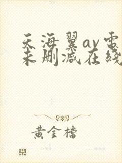 天海翼av电影未删减在线观看