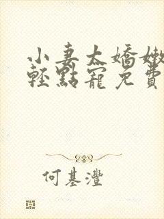 小妻太娇嫩枭爷轻点宠免费阅读全文