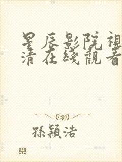 星辰影院视频高清在线观看