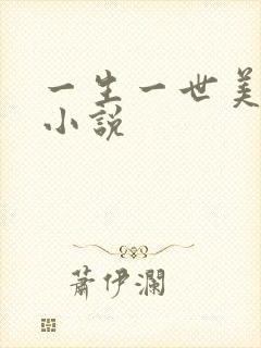 一生一世美人骨小说