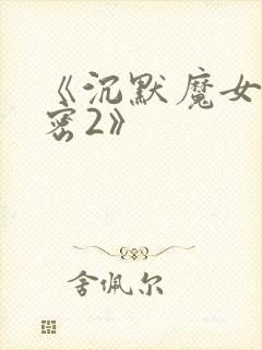《沉默魔女的秘密2》