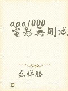 aaa1000电影无删减版在线播放