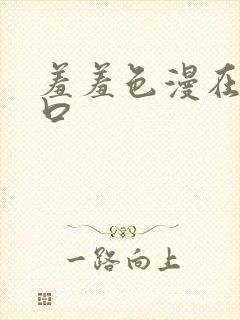 羞羞色漫在线入口