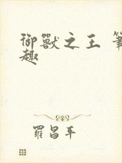 御兽之王 笔趣趣