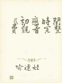 《初恋时间》免费观看完整版动漫