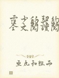 霍少的契约甜妻全文阅读阅读