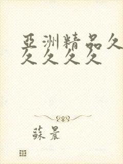 亚洲精品久久久久久久久封面