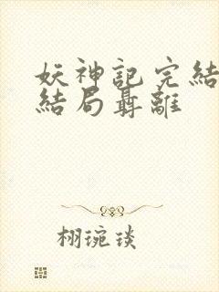 妖神记完结版大结局聂离