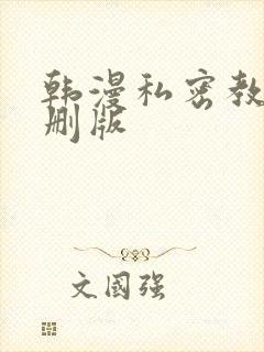 韩漫私密教学无删版