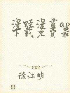 漫蛙漫画app下载免费最新版