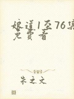 娘道1至76集免费看