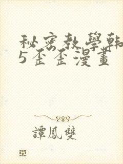 秘密教学韩漫65歪歪漫画