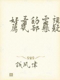 好看的电视剧推荐几部悬疑破案