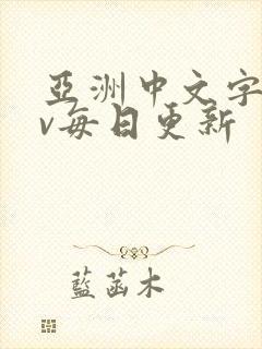 亚洲中文字幕av每日更新封面