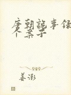 唐朝诡事录2几个案子