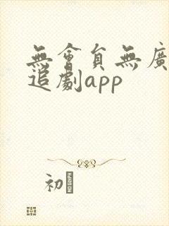 无会员无广告的追剧app