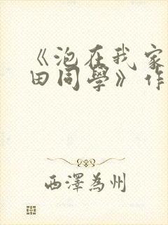 《泡在我家的黑田同学》作者