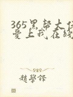 365黑帮大佬爱上我在线观看