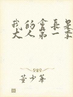 我的会长是女仆大人第一季封面