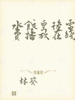 水饺皇后电影免费播放在线观看国语