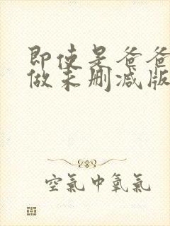 即使是爸爸也想做未删减版