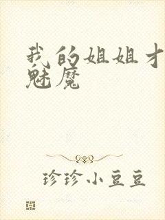 我的姐姐才不是魅魔