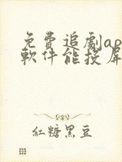 免费追剧app软件能投屏