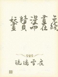 妖精漫画免费漫画页面在线看下拉式封面