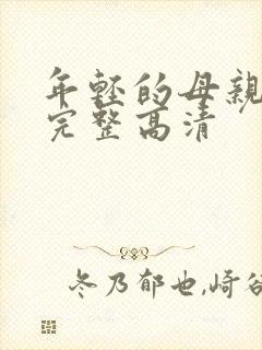 年轻的母亲免费完整高清